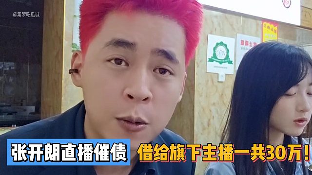张开朗直播催债!借给旗下主播一共30万！