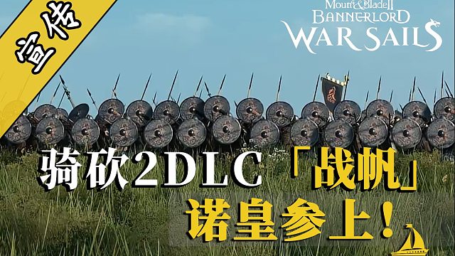 骑砍2战帆：高贵的六级步兵登场！