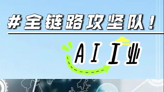 AI工业团队-