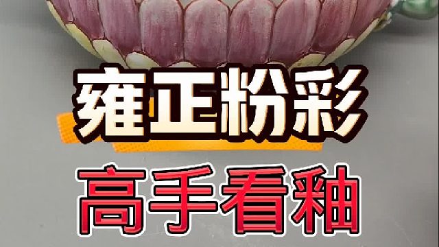 如何鉴定雍正粉彩？