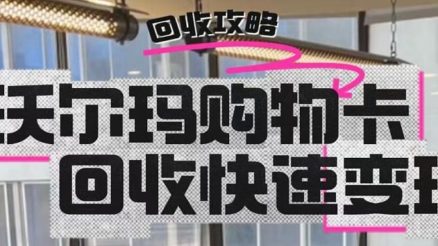 沃尔玛购物卡，回收快速变现攻略