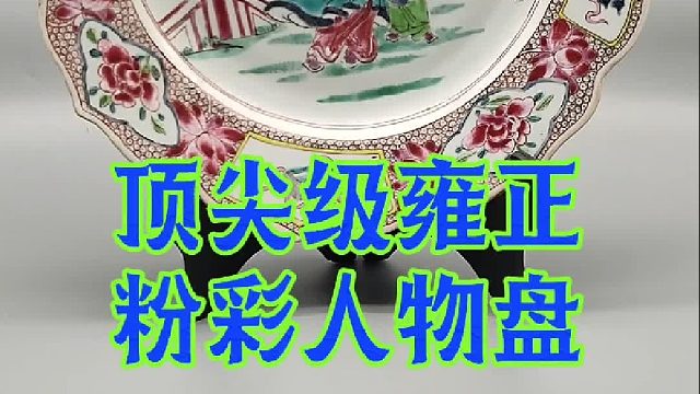 如何鉴定雍正外销高档瓷