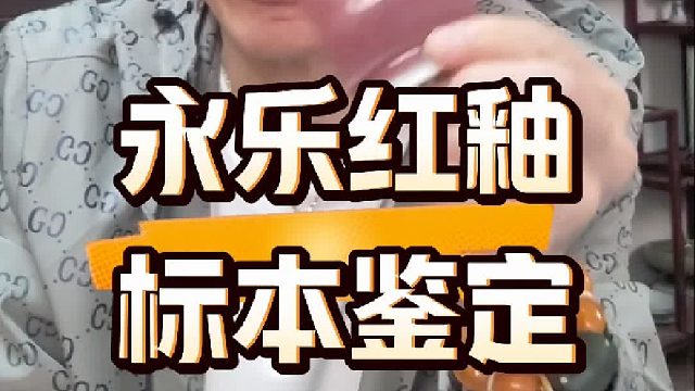 如何鉴定永乐鲜红釉