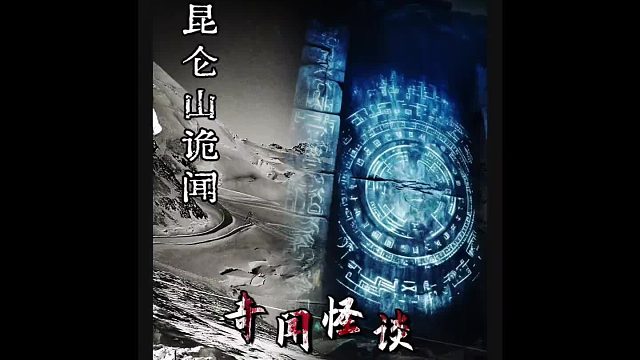 昆仑山诡闻之谈