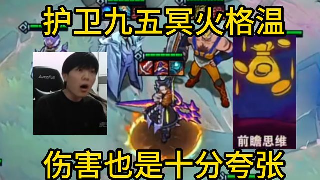 香菇滑鸡：护卫九五尝试一把格温主C，也是非常的无敌！