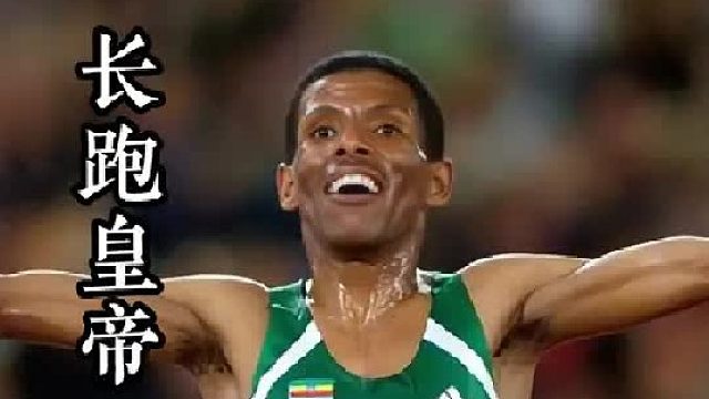 长跑皇帝：格布雷希拉西耶，27次世界纪录，天赐奇骨，为跑而生