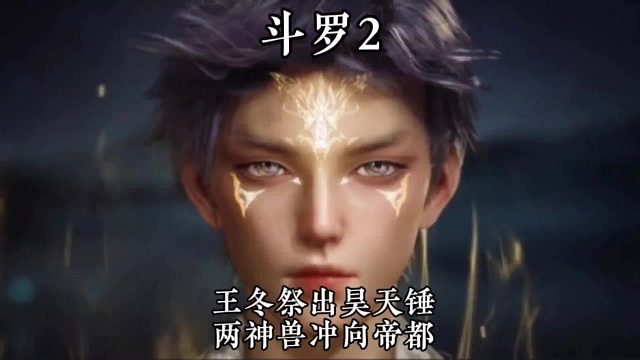 王冬祭出昊天锤天青牛蟒与泰坦巨猿暴怒瞬间出现在星罗帝都上空