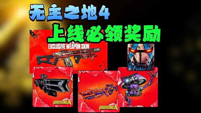 无主之地4|上线必领五个奖励！白嫖武器皮/无人机皮/徽章教程