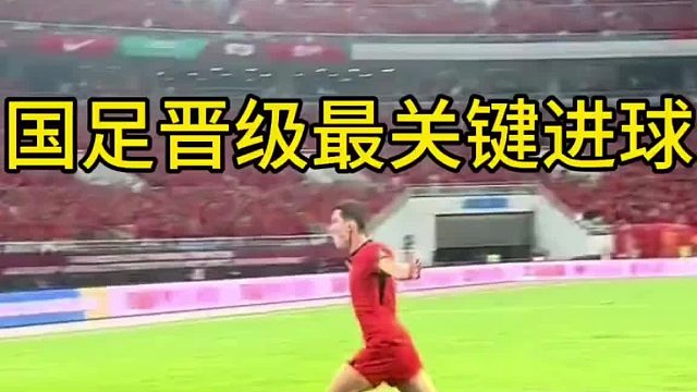 最关键的进球