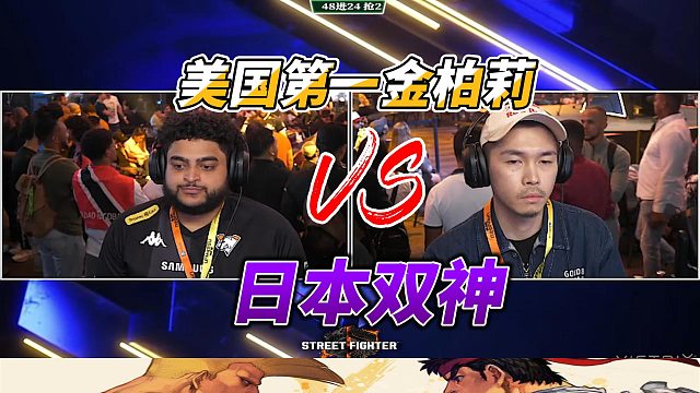 美国第一金柏莉连战日本两大拉希德！街霸6名场面
