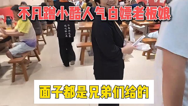 不凡蹭小酷人气白嫖老板娘，面子都是兄弟们给的