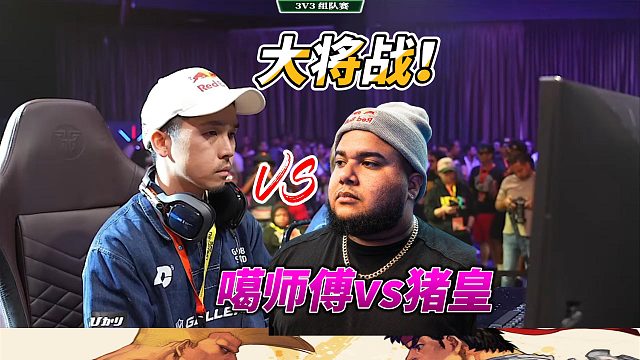 街霸6大将战！噶师傅单挑猪皇，鹿死谁手？