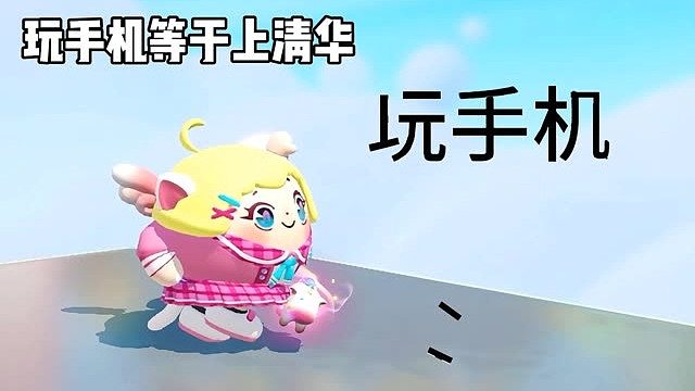 原来玩手机等于上清华