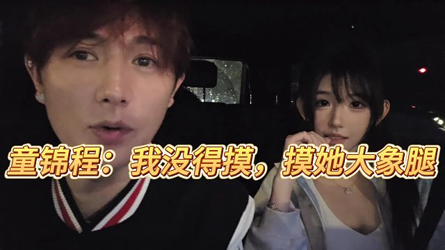 童锦程：我没得摸，摸她大象腿