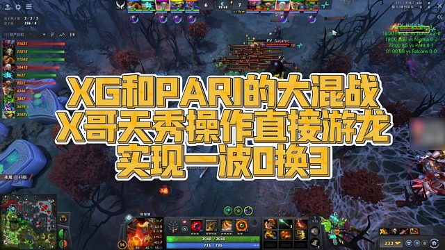 【Maybe】XG和PARI的大混战，X哥天秀操作直接游龙，实现一波0换3