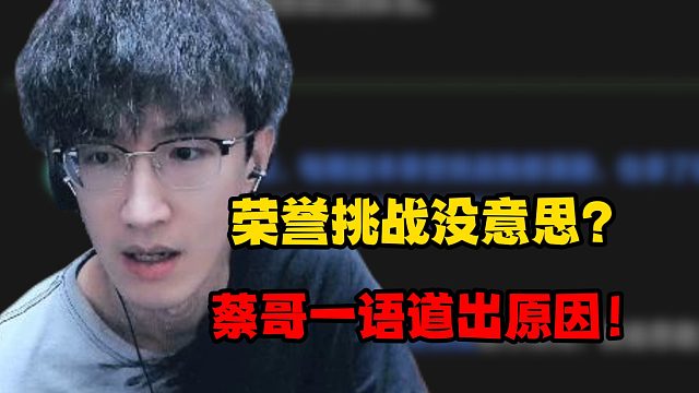 荣誉挑战没意思？蔡哥一语道出原因!