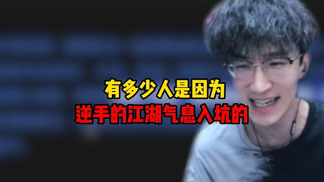 有多少人是因为逆手的江湖气息入坑的？