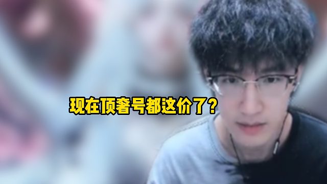 现在顶奢号都这价了？