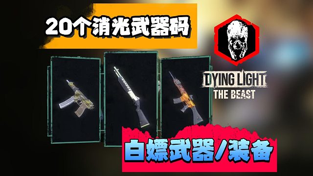 【消光困兽】超全20个武器码分享！全流程武器/皮肤兑换演示