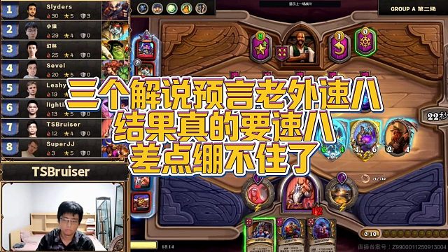 【安德罗妮】三个解说预言老外速八，结果真的要速八，差点绷不住了