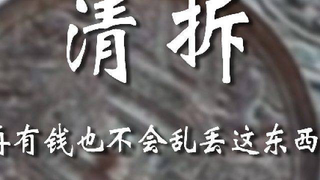 好东西咋可能不带走呢