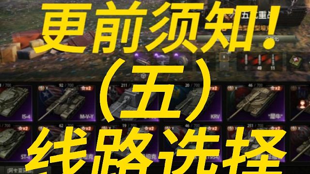 坦克世界更前须知！（五）线路选择 ！