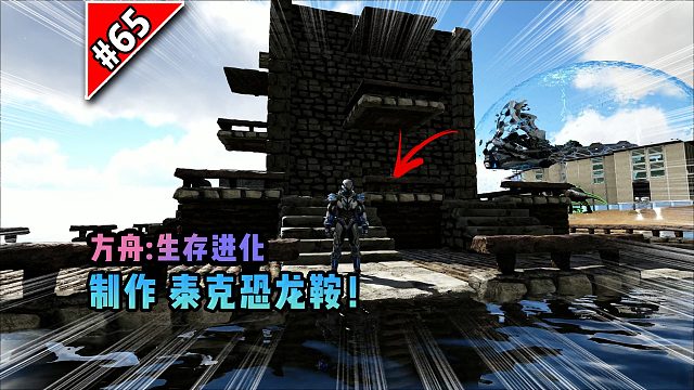 方舟第65期：制作泰克恐龙鞍！