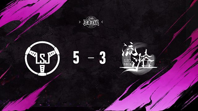 流沙 vs  LSJ   第1轮   9月13日