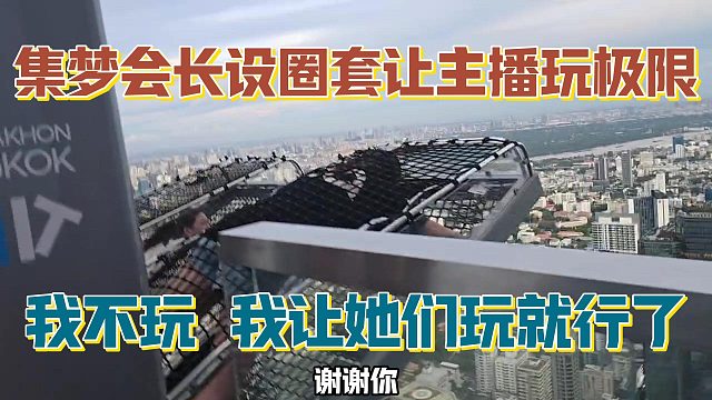 【集梦会长】设圈套让主播玩极限 我不玩 我让她们玩就行了