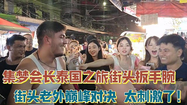 【集梦会长】泰国之旅街头扳手腕 街头老外巅峰对决 太刺激了！