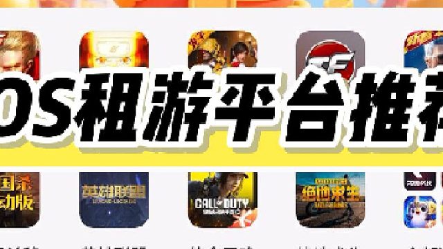 ios租游平台推荐