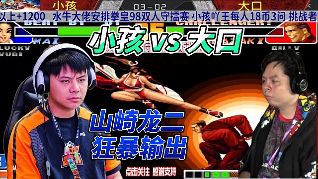 山崎龙二大暴走！小孩vs大口 拳皇98名场面