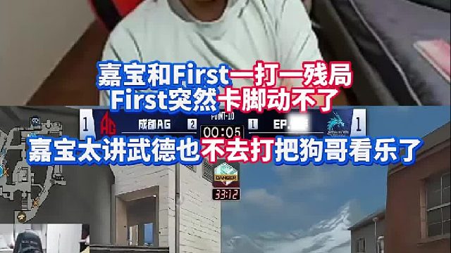嘉宝和First一打一残局First突然卡脚动不了 嘉宝太讲武德也不去打把EVEN看乐了