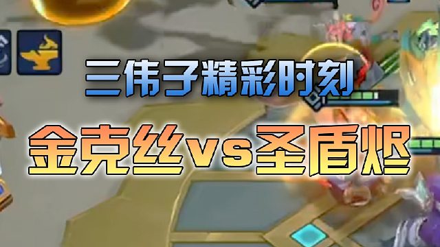 三伟子金克丝vs圣盾烬