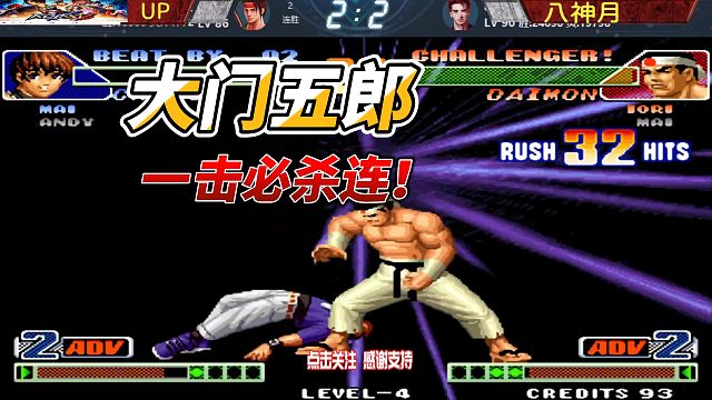 大门五郎 一击必杀天秀！拳皇名场面