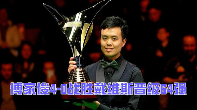 2025英格兰公开赛：傅家俊4-0战胜戴维斯晋级64强