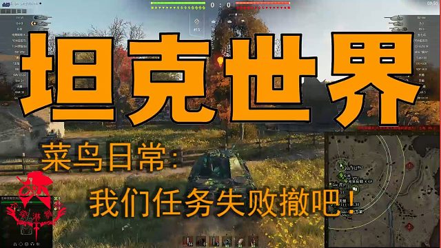 坦克世界—菜鸟日常：我们任务失败撤吧！
