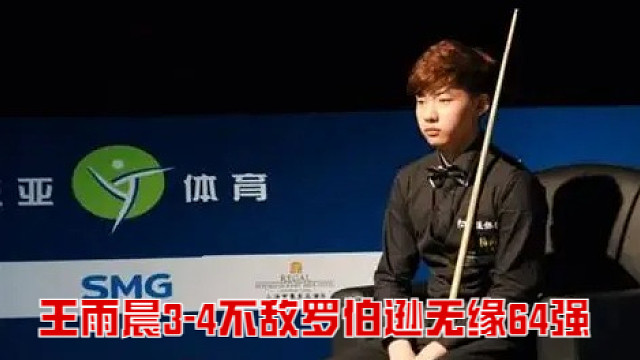 2025英格兰公开赛：王雨晨3-4不敌罗伯逊无缘64强