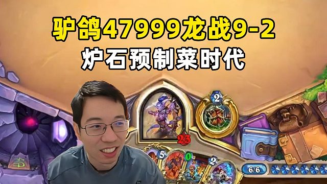 驴鸽：82%胜率47999龙战，炉石预制菜时代来临！