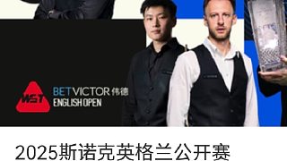 傅家俊VS馬克戴維斯，2025斯諾克英格蘭公開賽-片段1