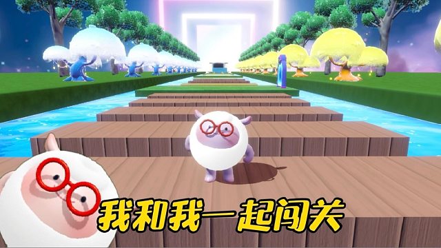 一人双蛋的闯关