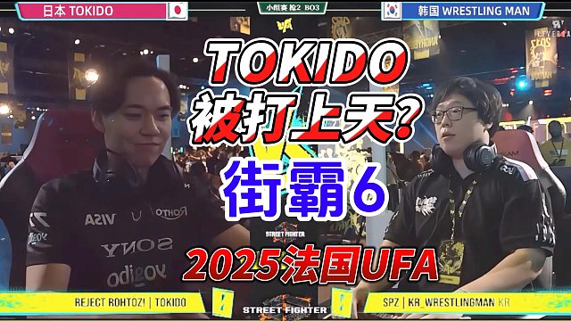 日本TOKIDO被打上天？2025法国UFA街霸6名场面