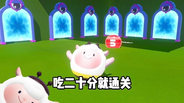 吃二十分就通关