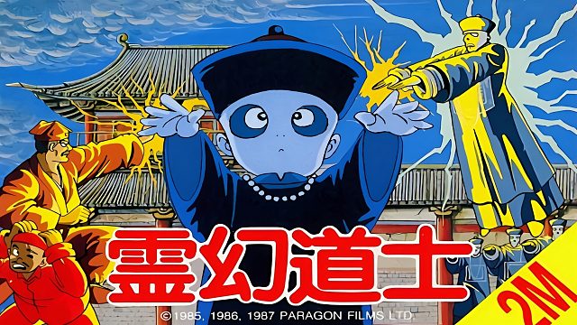 FC游戏《灵幻道士》，好多僵尸，快请英叔