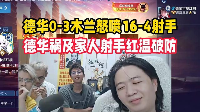 德华0-3木兰怒喷16-4射手，德华祸及家人射手红温破防