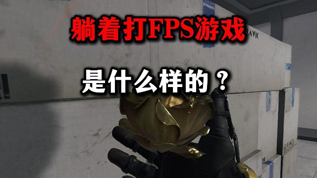 躺着打FPS游戏是什么样的？ 三角洲行动