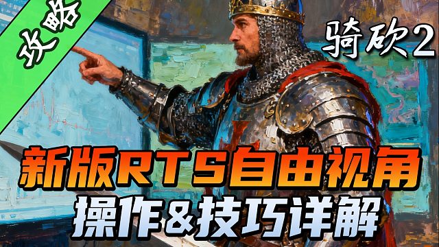 骑砍2彻底进化！RTS自由视角带来真·全战体验！