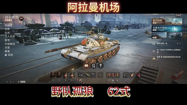 阿拉曼机场野队孤狼62式