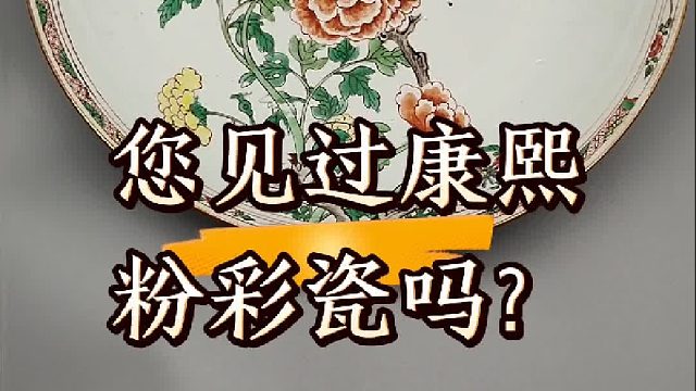 清代康熙晚期出现粉彩