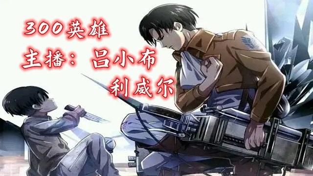 【300英雄吕小布】三笠：三笠已老，尚能饭否